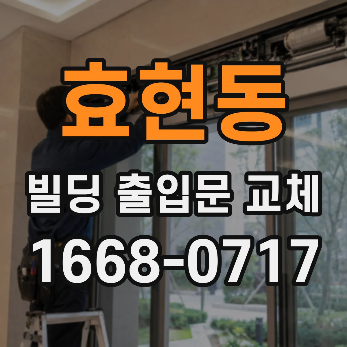 효현동 빌딩 출입문 교체