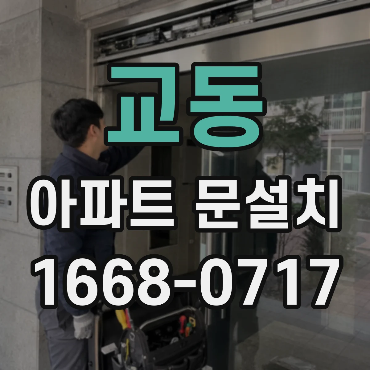 교동 아파트 문설치