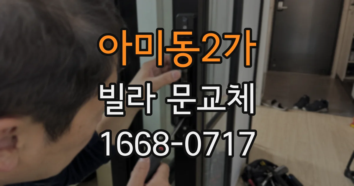 아미동2가 빌라 문교체