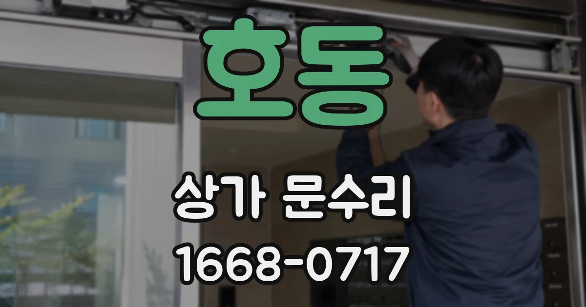 호동 상가 문수리