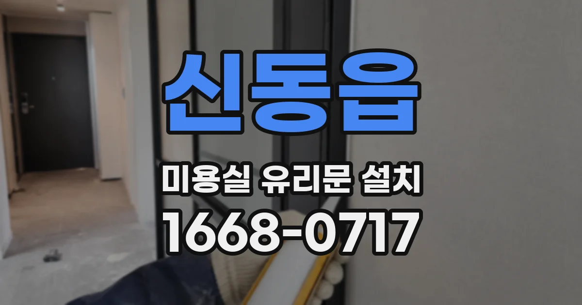 신동읍 미용실 유리문 설치