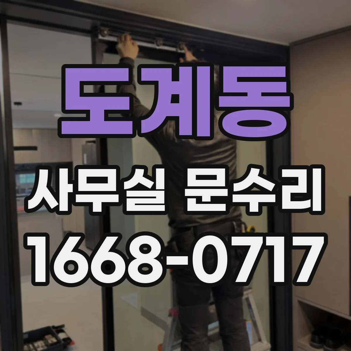 도계동 사무실 문수리