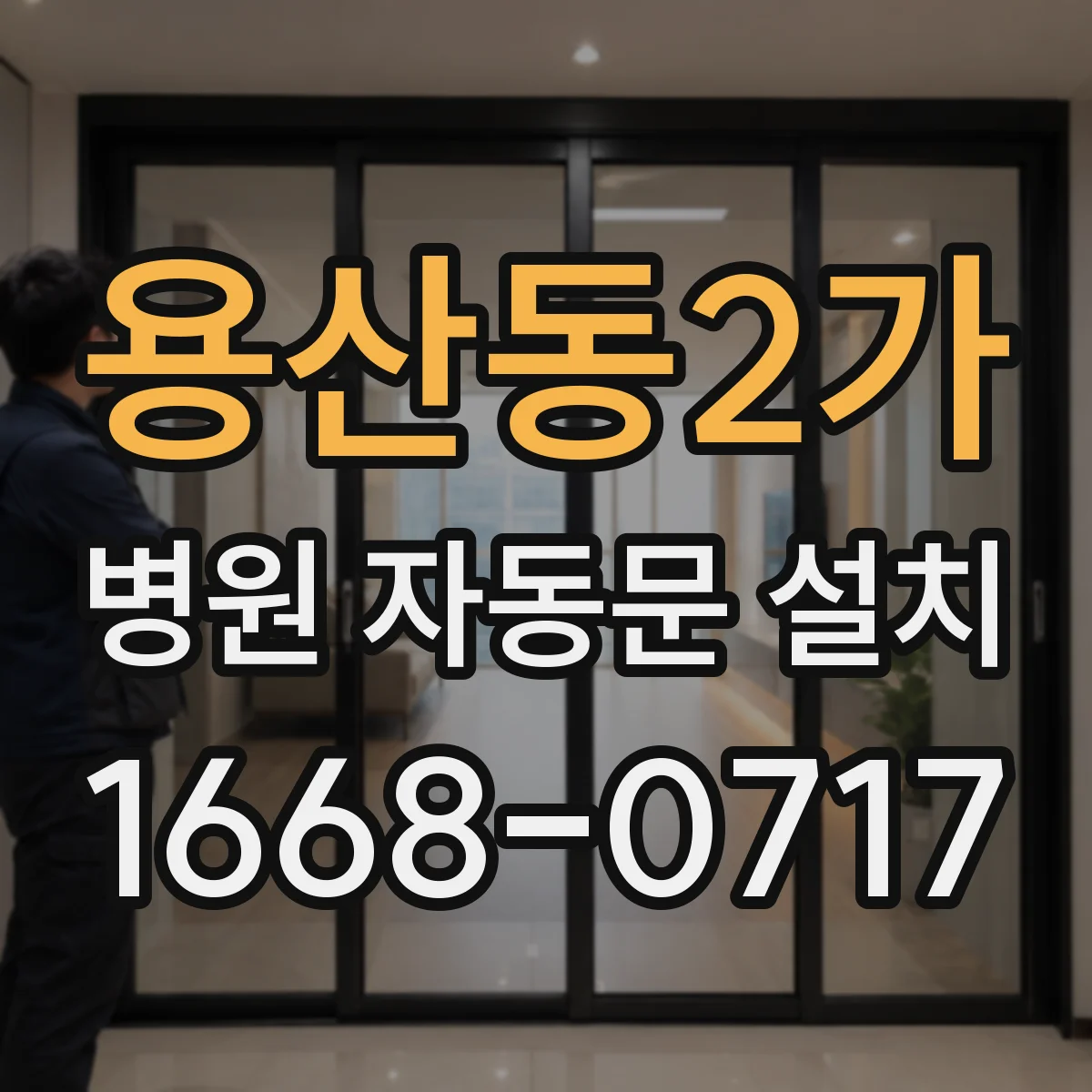 용산동2가 병원 자동문 설치