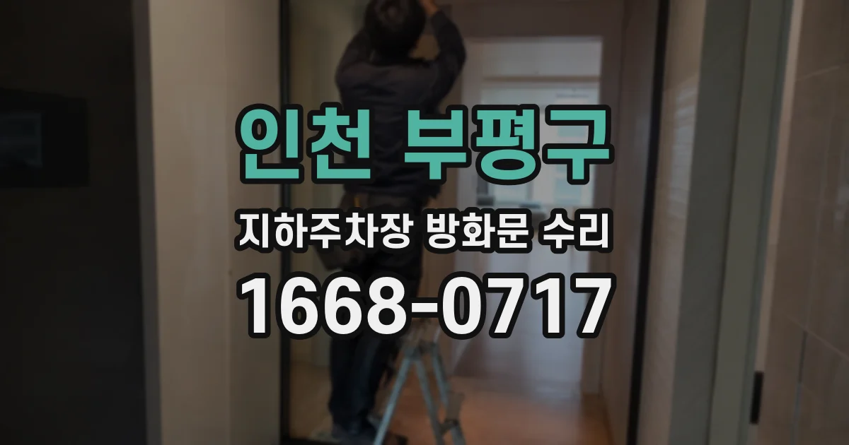 인천 부평구 지하주차장 방화문 수리