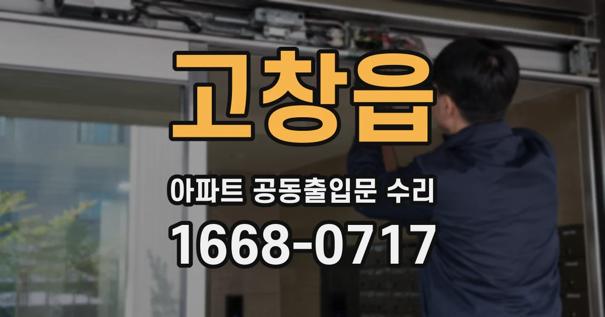 고창읍 아파트 공동출입문 수리