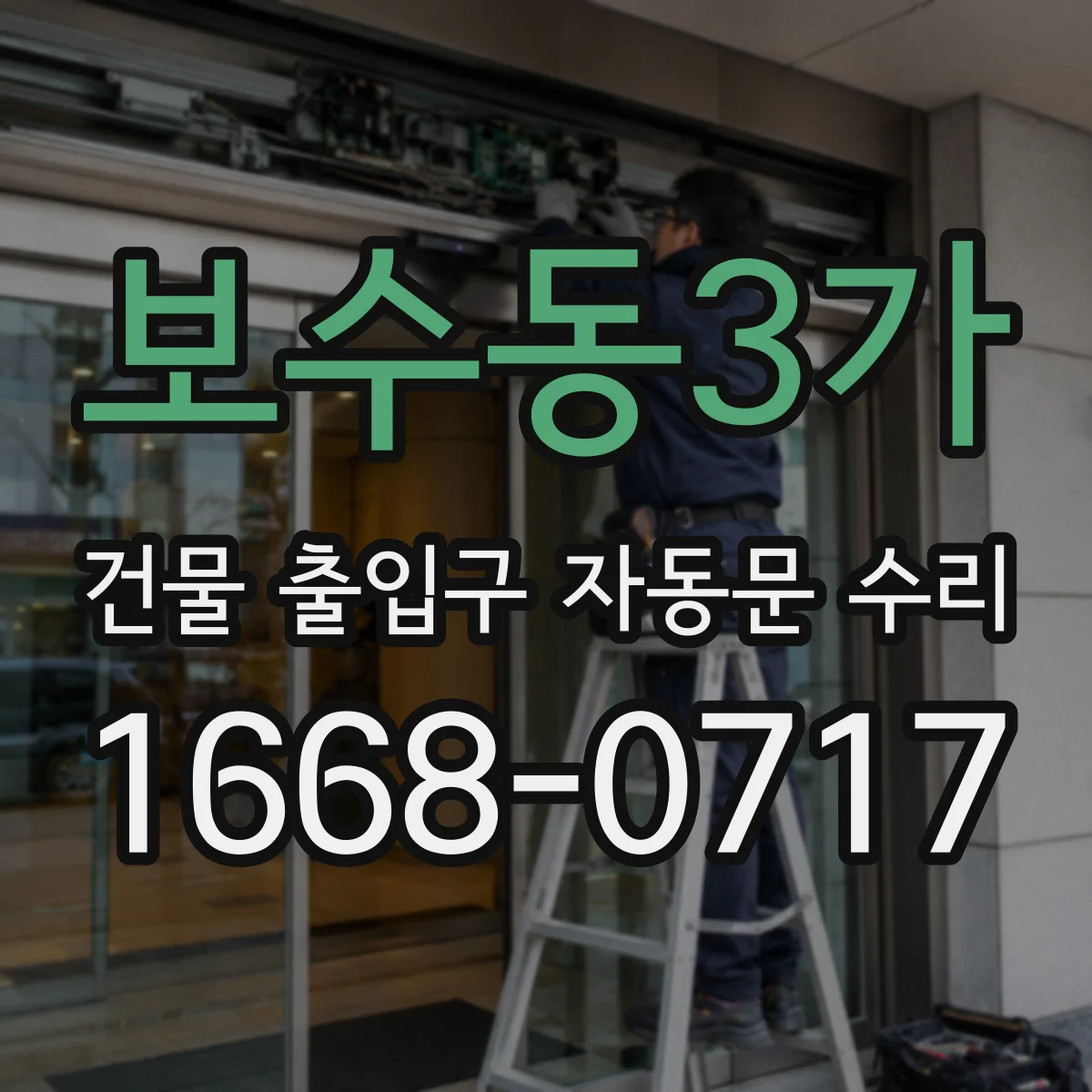 보수동3가 건물 출입구 자동문 수리