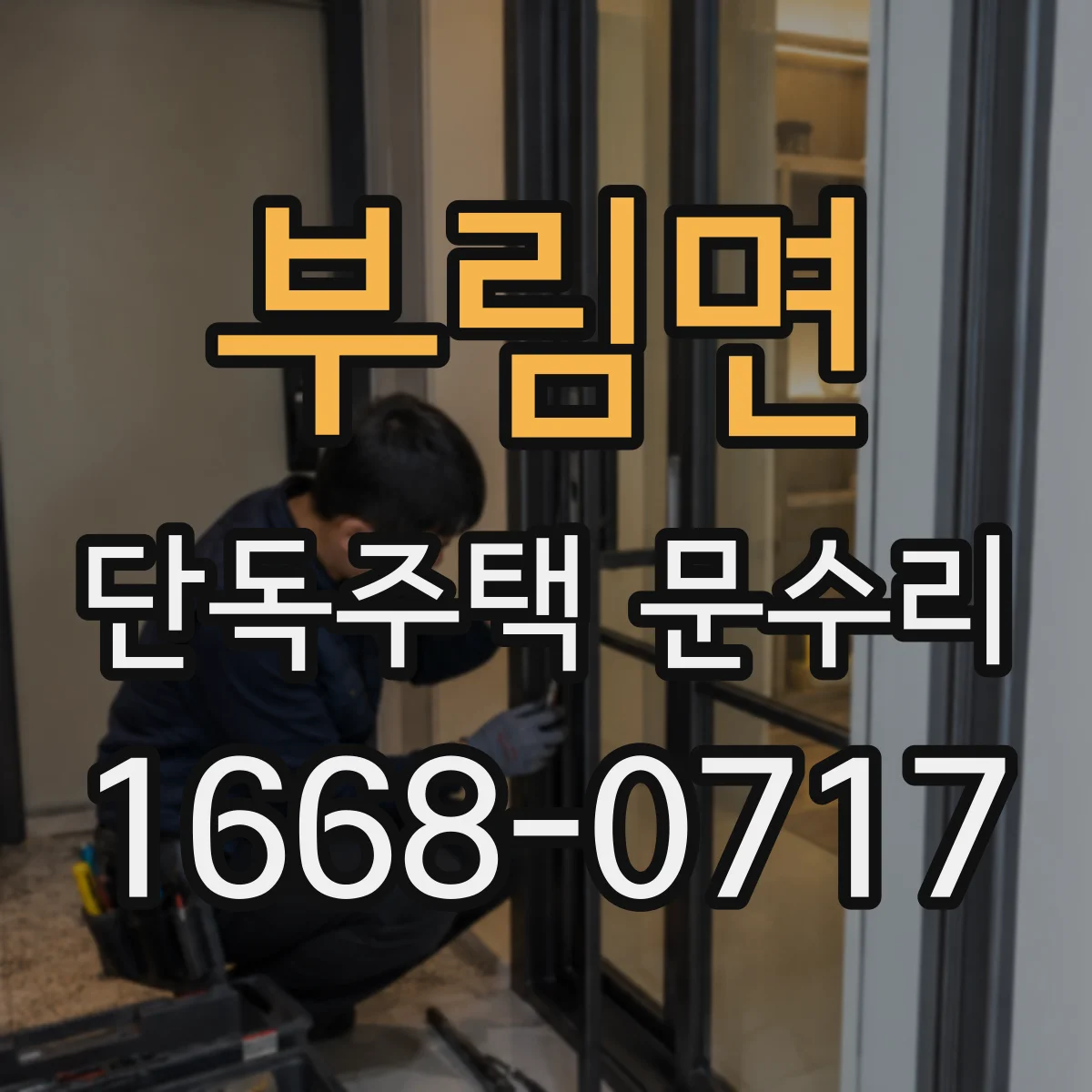 부림면 단독주택 문수리