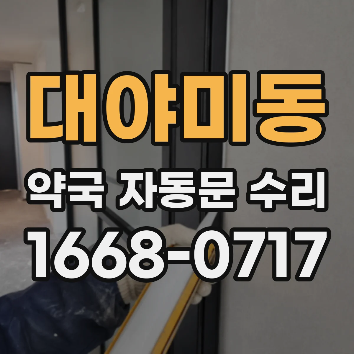 대야미동 약국 자동문 수리