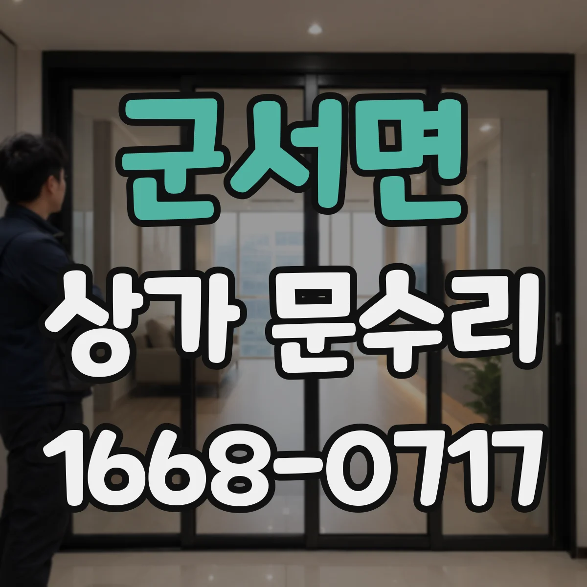 군서면 상가 문수리