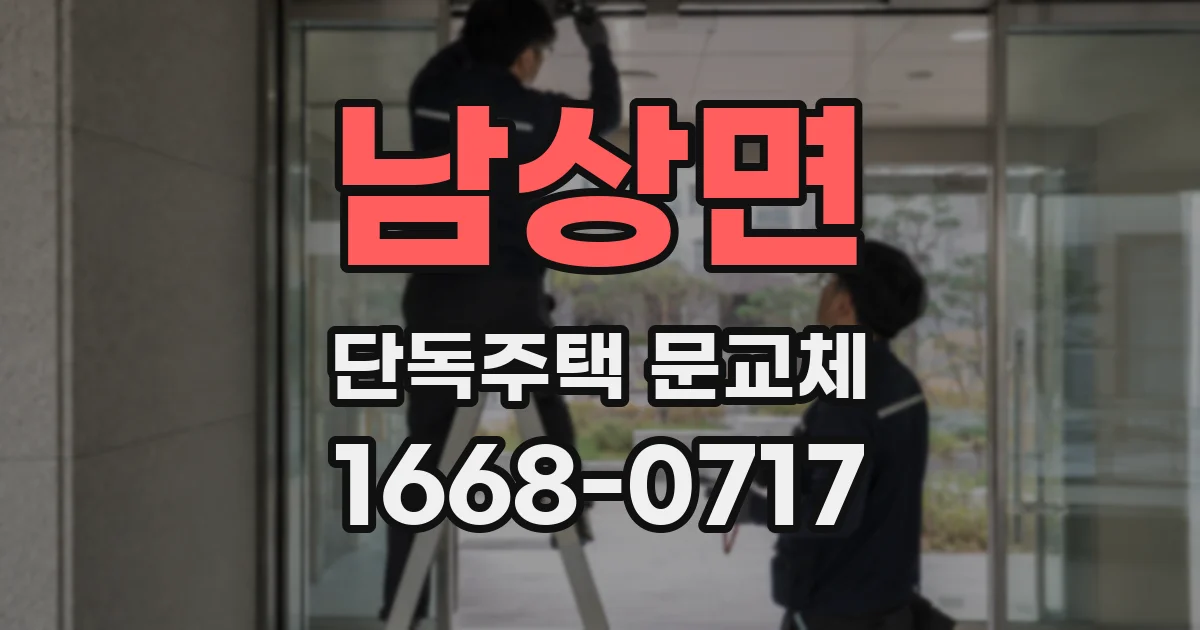 남상면 단독주택 문교체