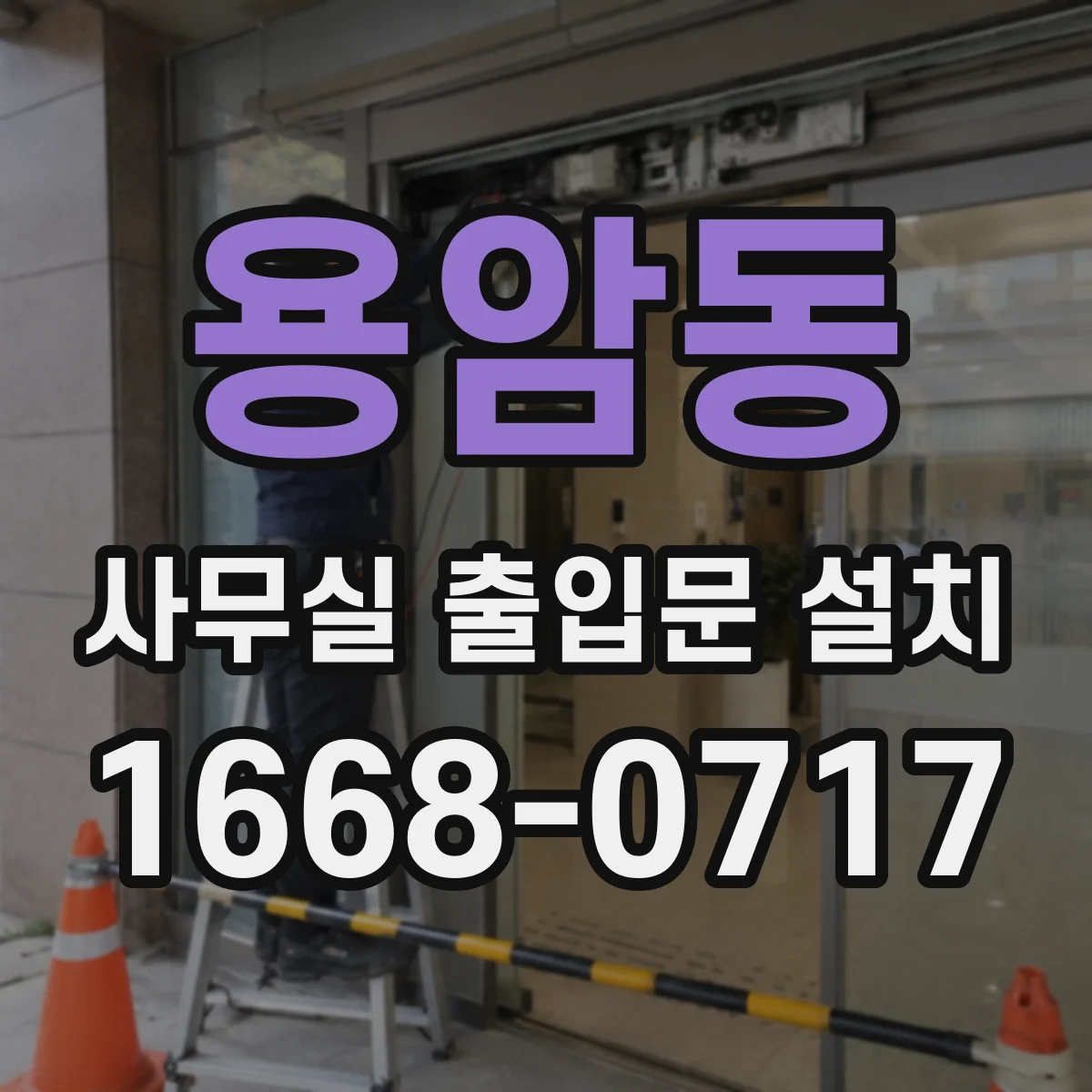 용암동 사무실 출입문 설치
