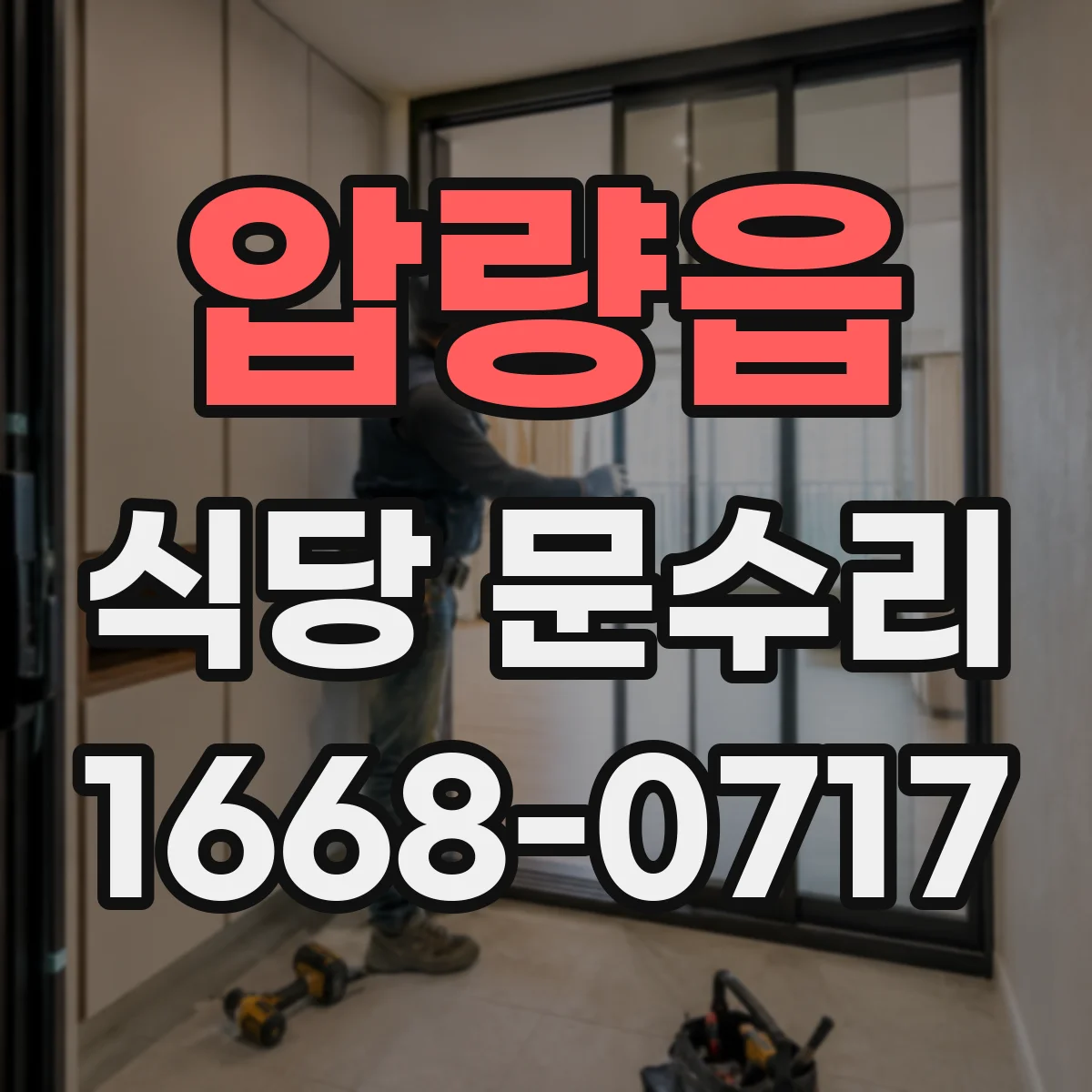 압량읍 식당 문수리