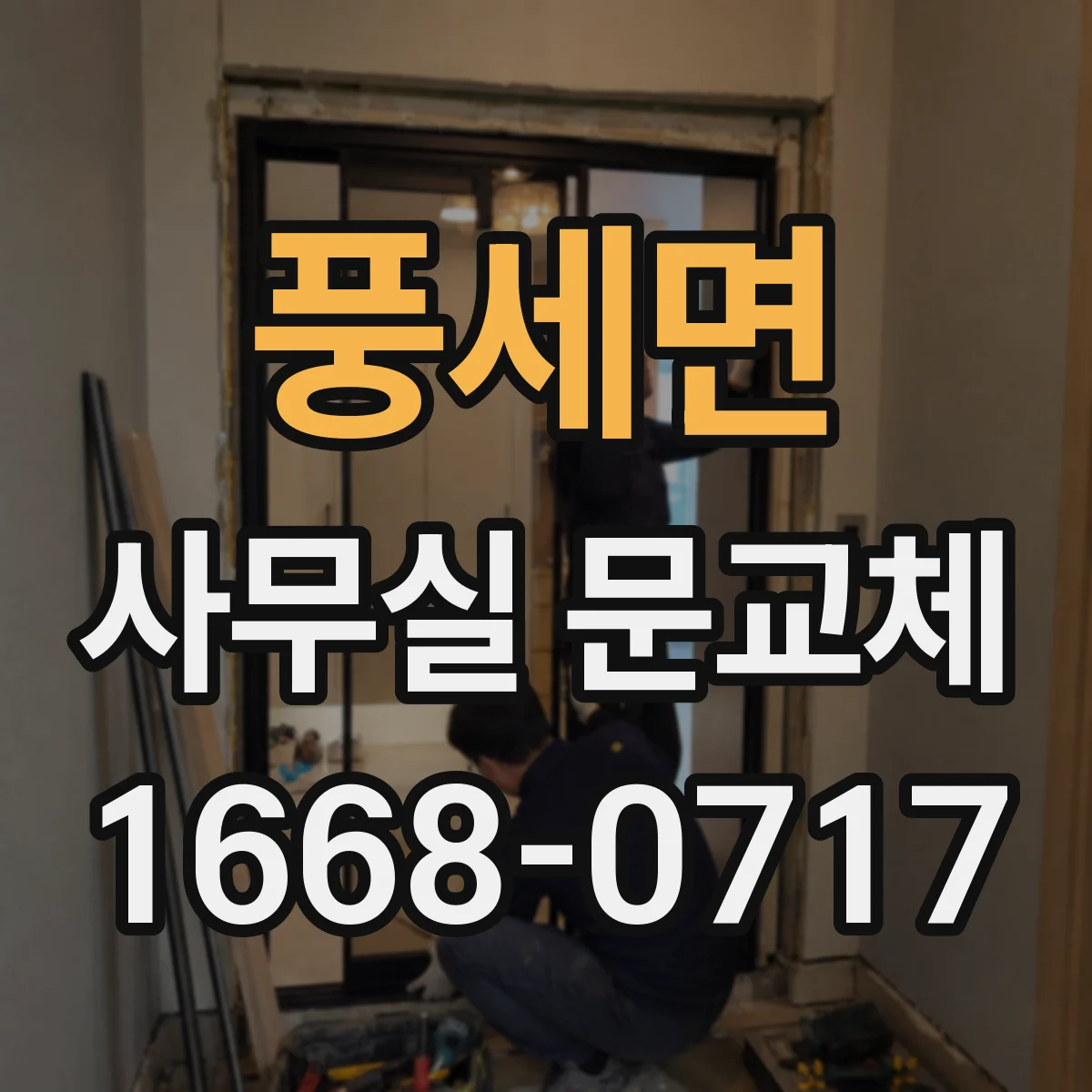 풍세면 사무실 문교체