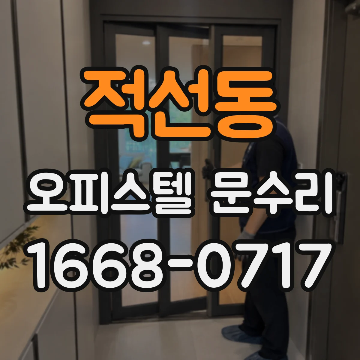 적선동 오피스텔 문수리