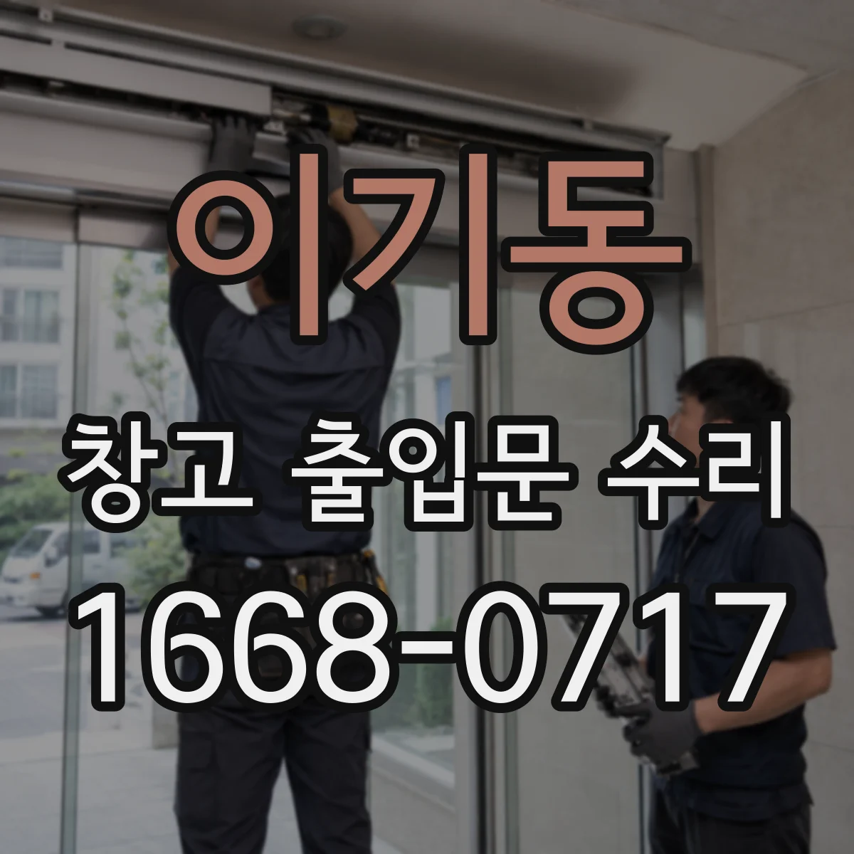 이기동 창고 출입문 수리