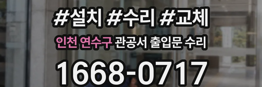 인천 연수구 관공서 출입문 수리