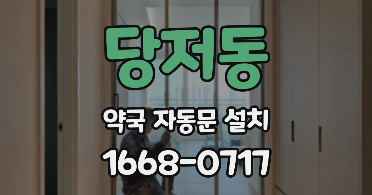 당저동 약국 자동문 설치