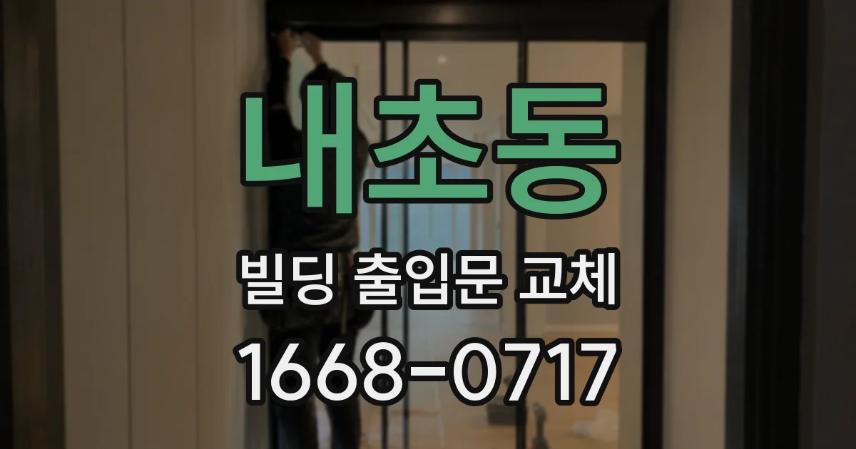 내초동 빌딩 출입문 교체