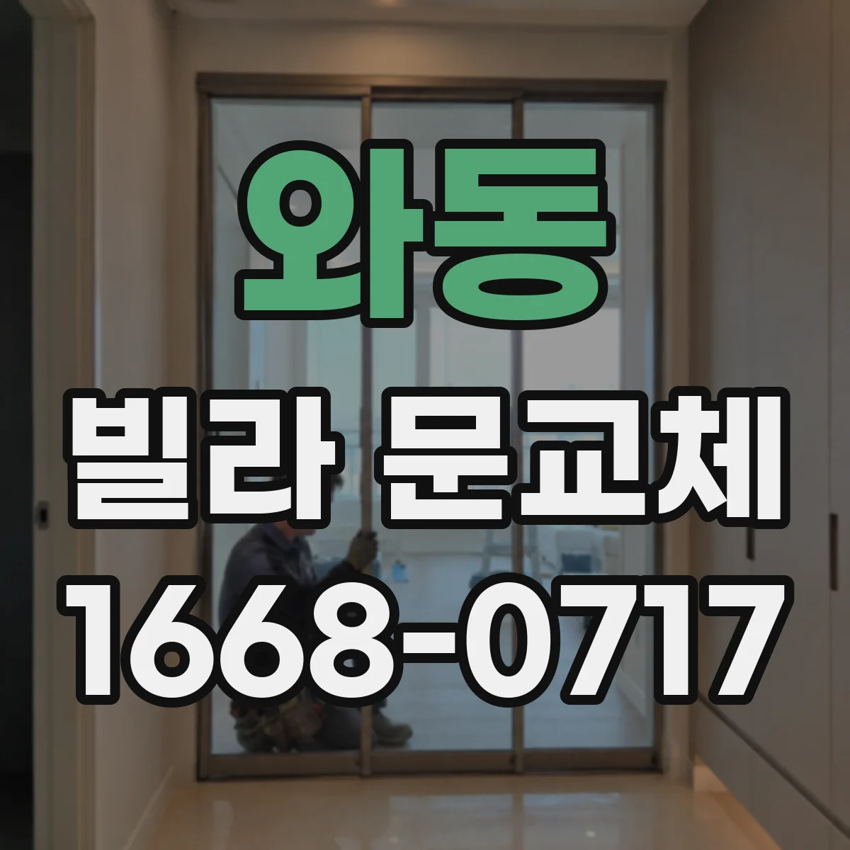 와동 빌라 문교체