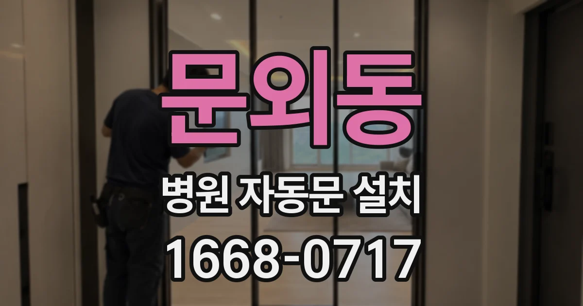 문외동 병원 자동문 설치