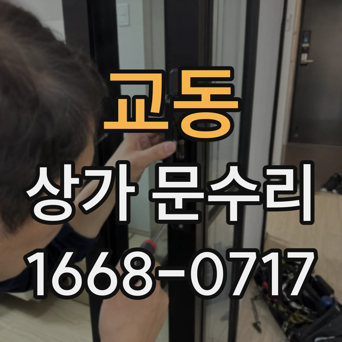 교동 상가 문수리