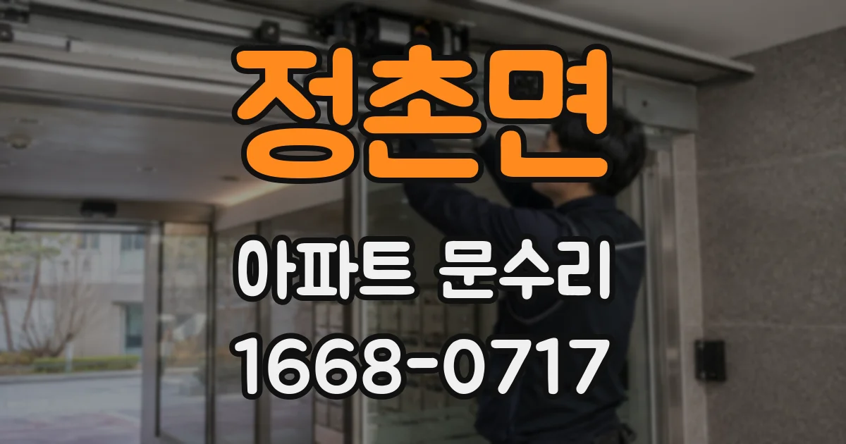 정촌면 아파트 문수리