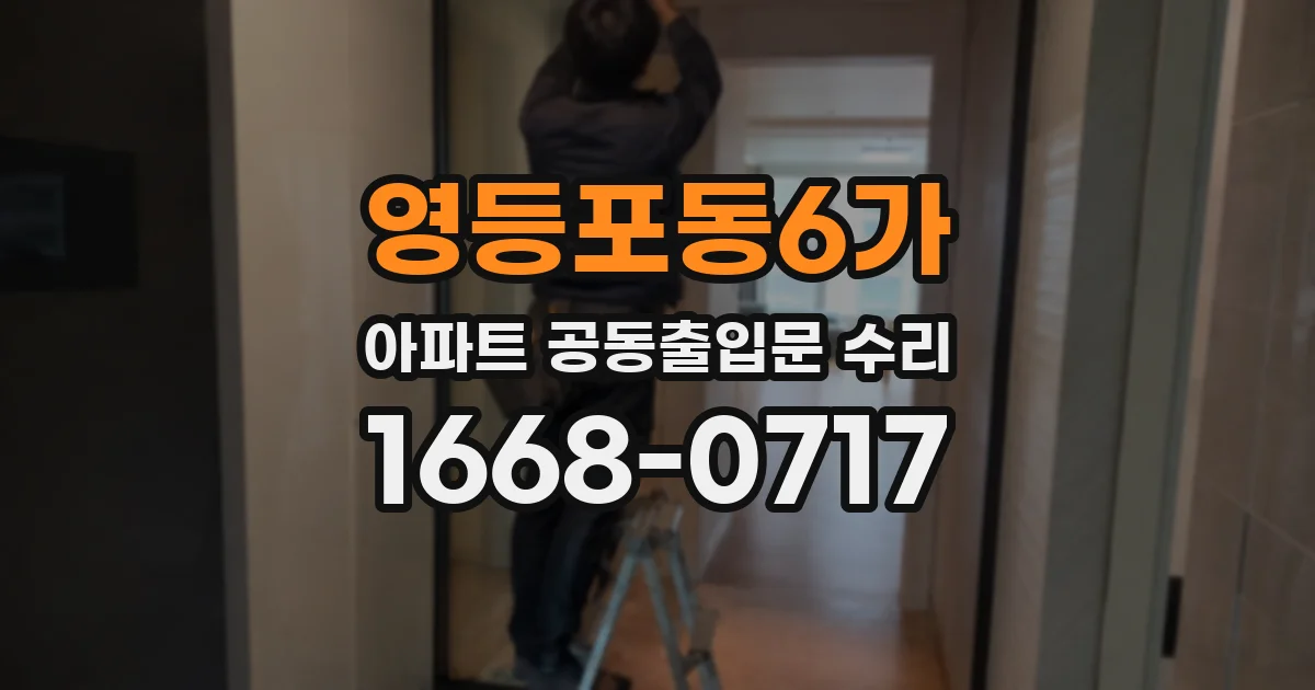 영등포동6가 아파트 공동출입문 수리