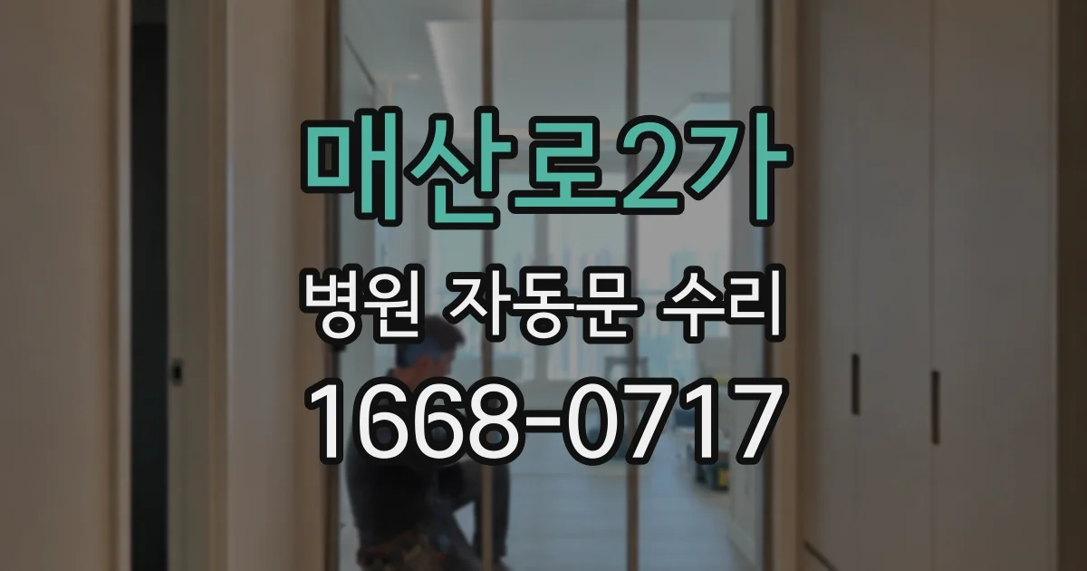 매산로2가 병원 자동문 수리