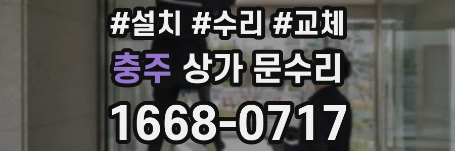 충주 상가 문수리