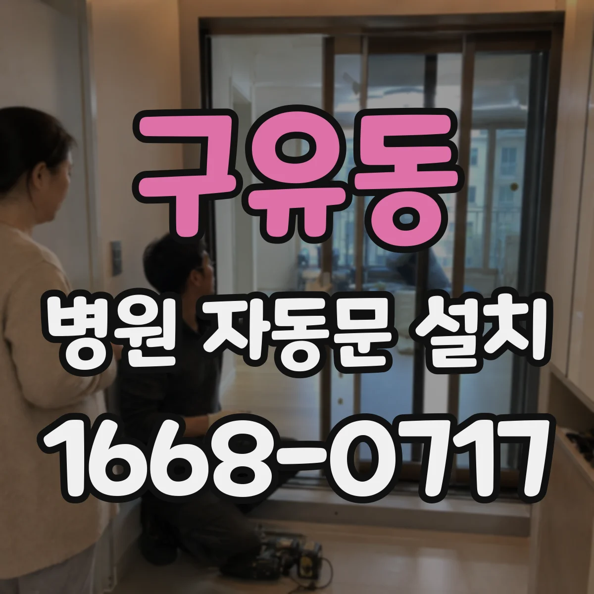 구유동 병원 자동문 설치