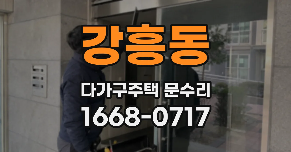 강흥동 다가구주택 문수리