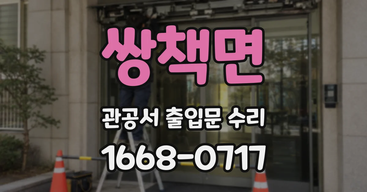 쌍책면 관공서 출입문 수리