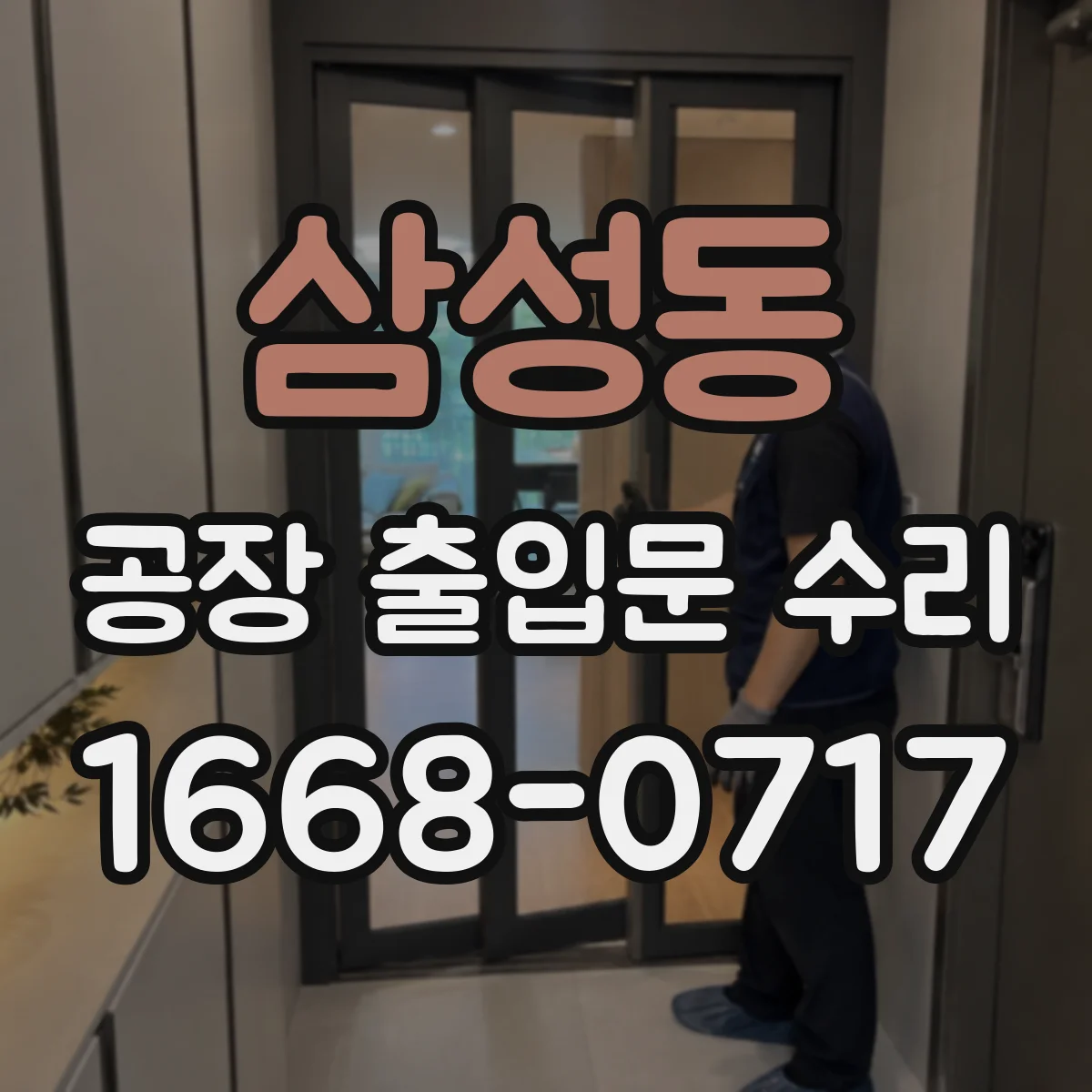 삼성동 공장 출입문 수리