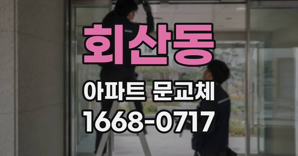 회산동 아파트 문교체