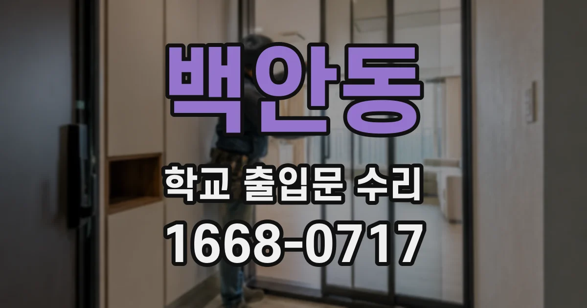 백안동 학교 출입문 수리