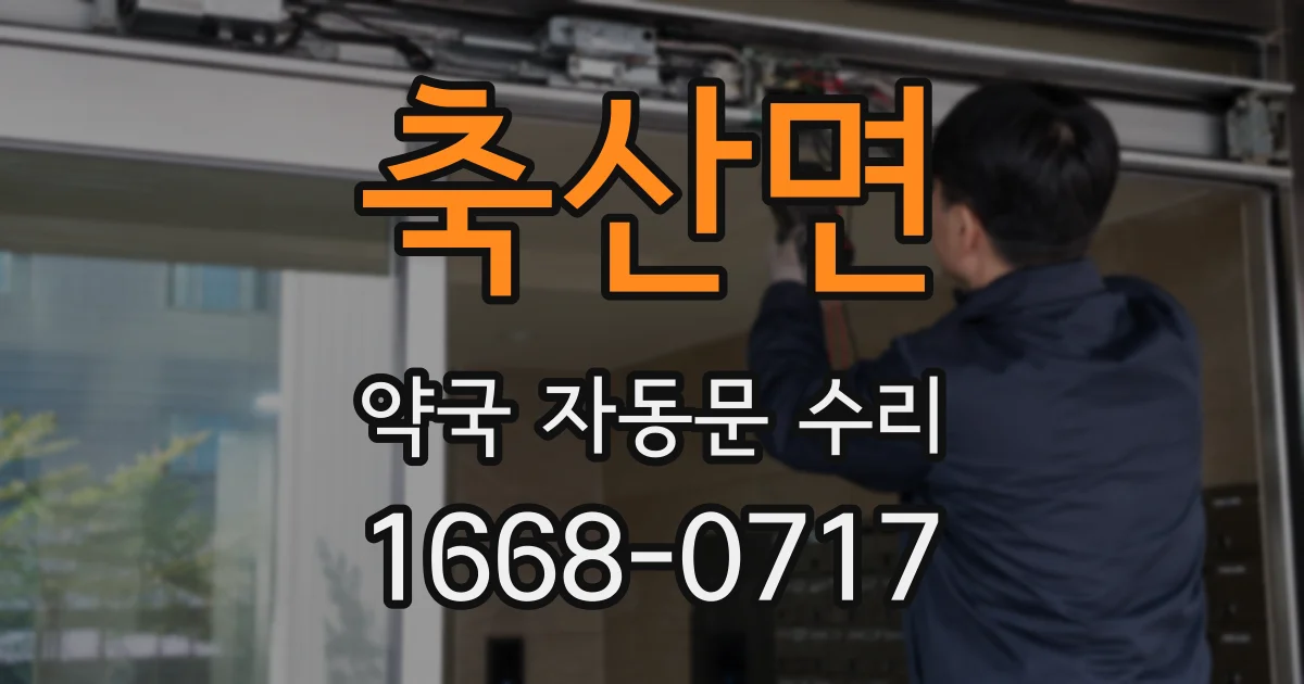 축산면 약국 자동문 수리
