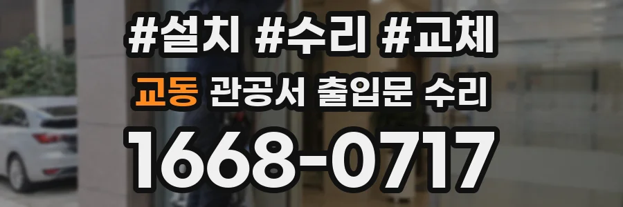 교동 관공서 출입문 수리