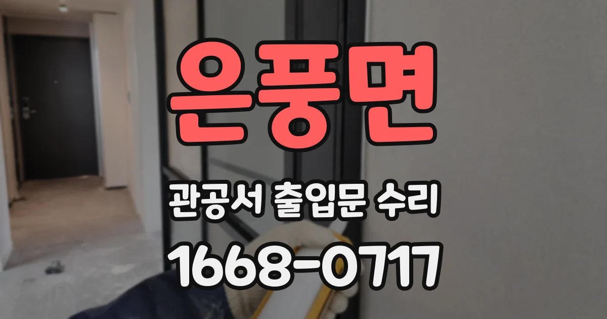 은풍면 관공서 출입문 수리