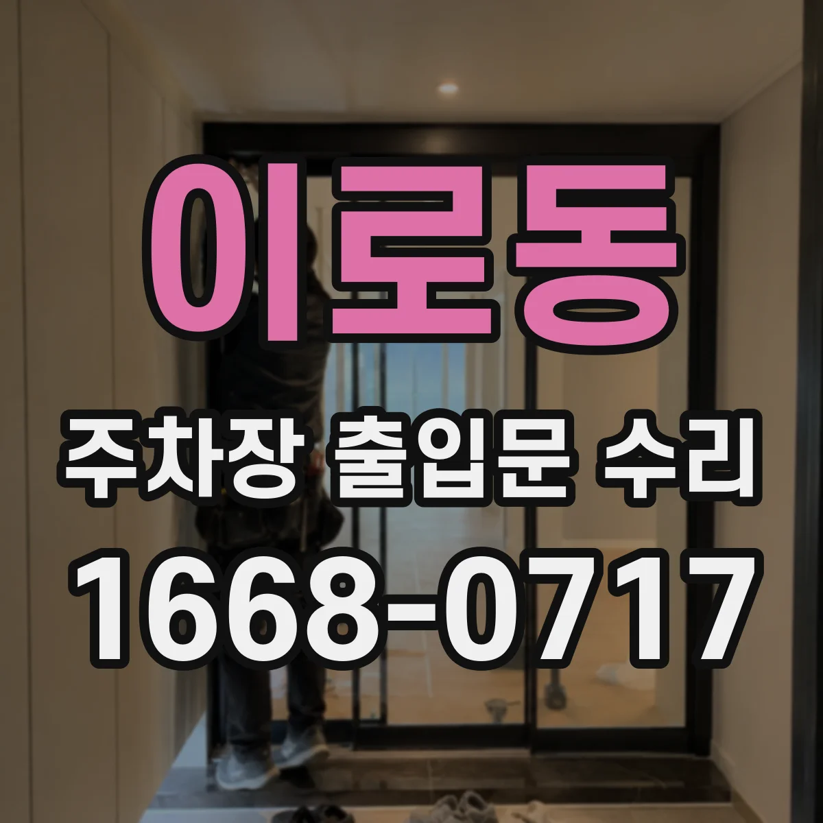 이로동 주차장 출입문 수리
