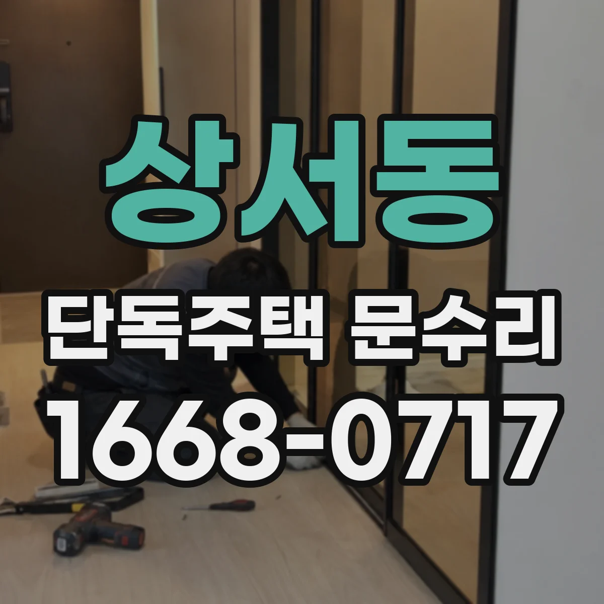 상서동 단독주택 문수리