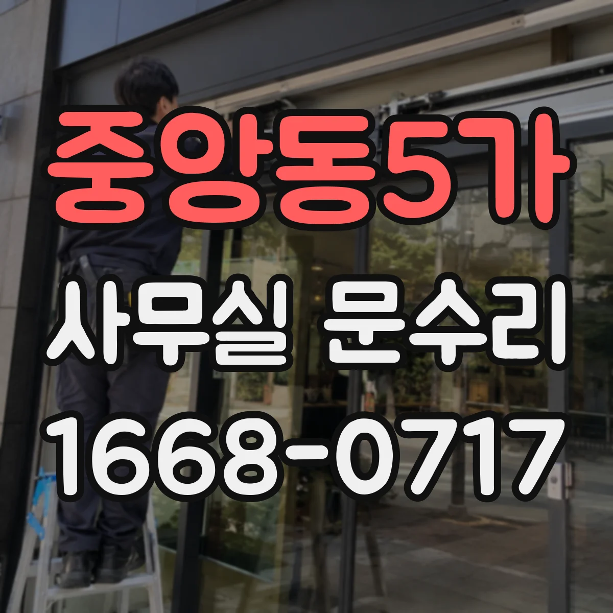 중앙동5가 사무실 문수리