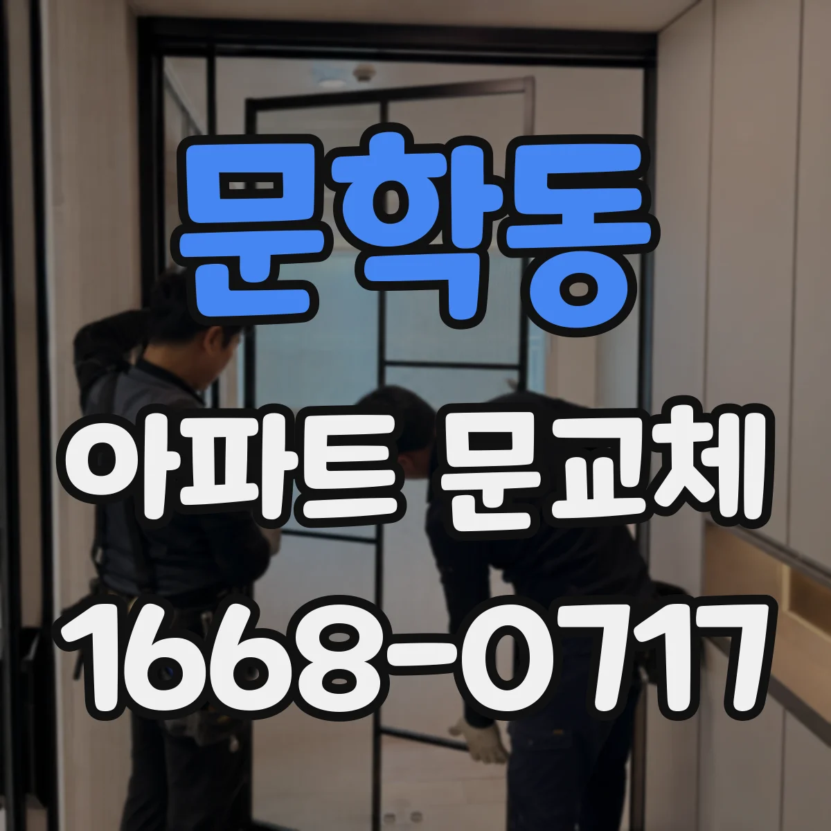 문학동 아파트 문교체