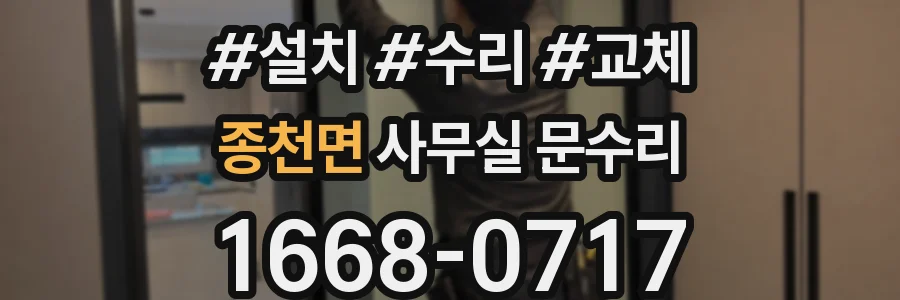 종천면 사무실 문수리