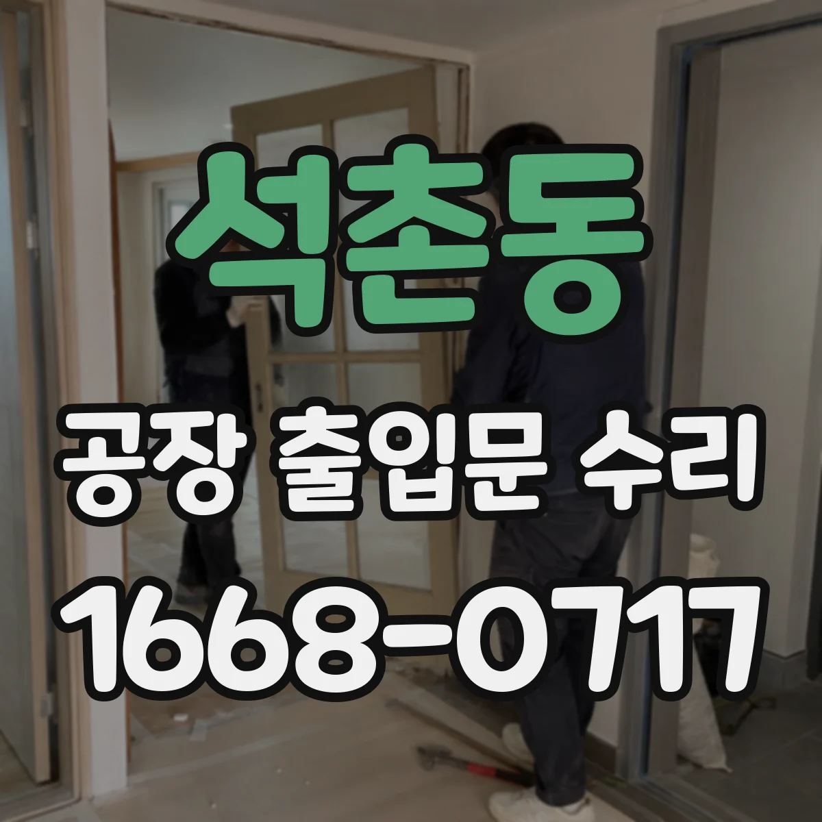석촌동 공장 출입문 수리