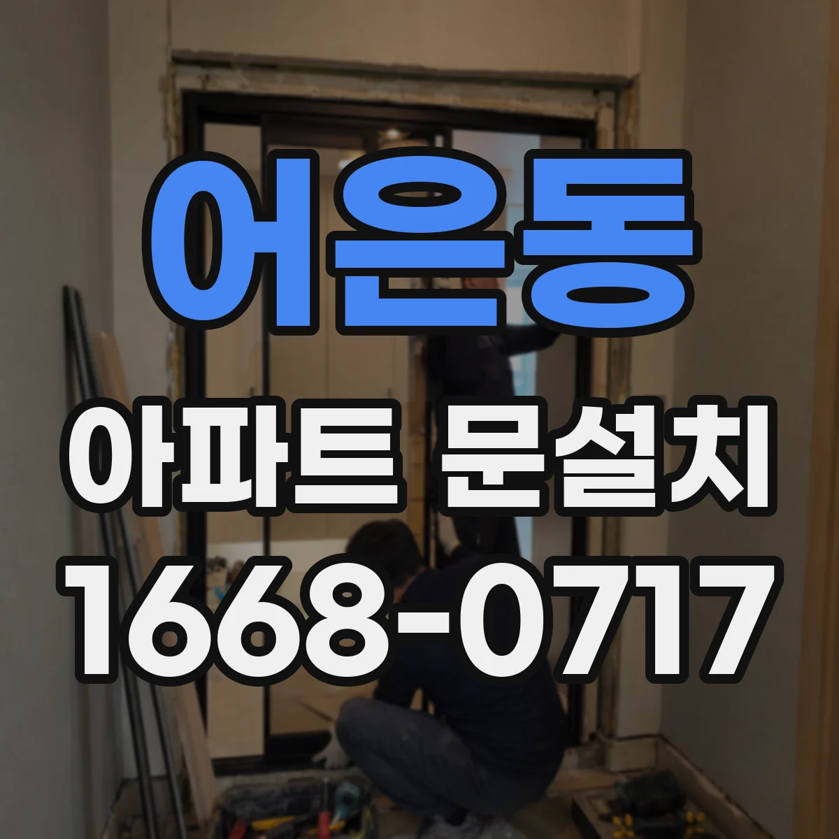 어은동 아파트 문설치