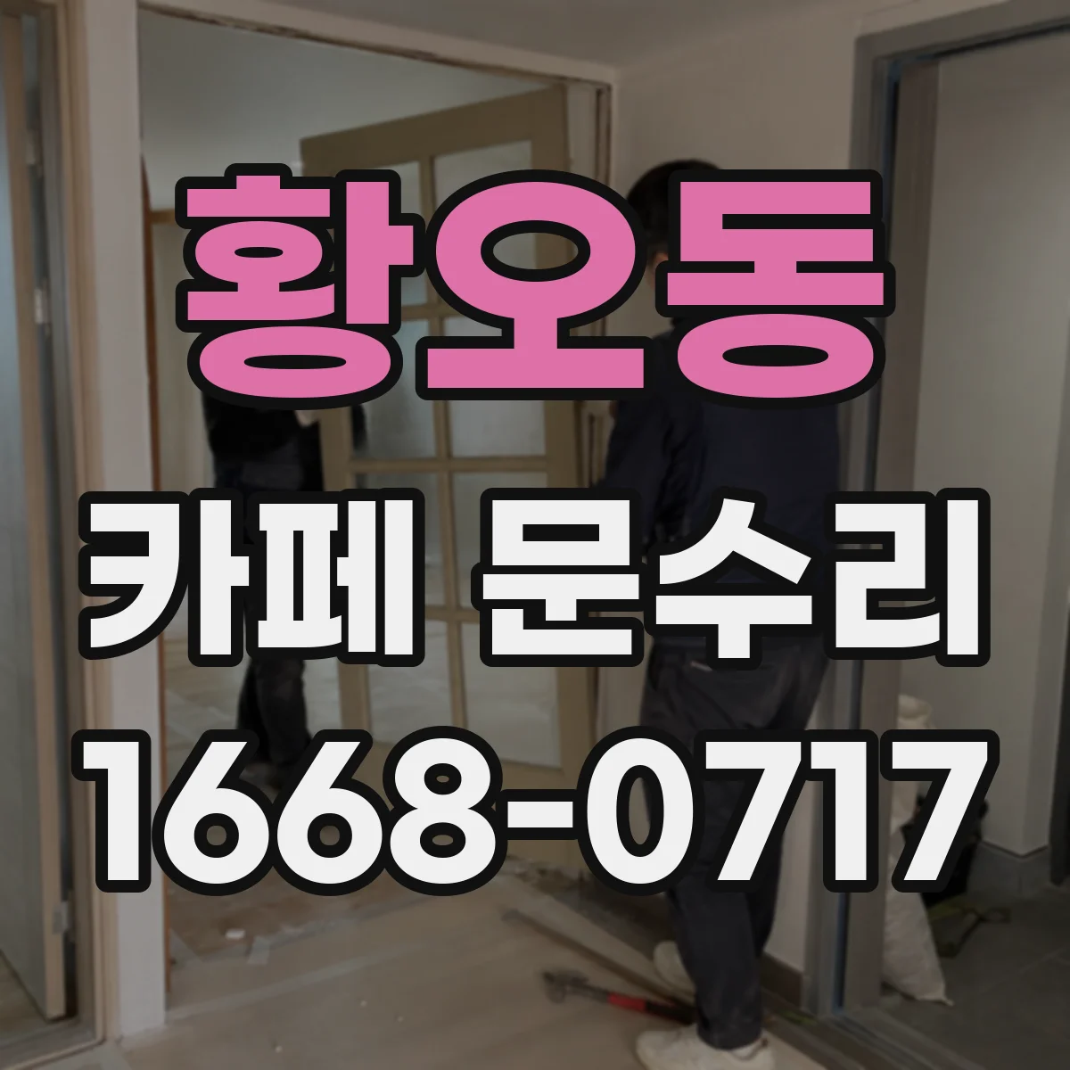 황오동 카페 문수리