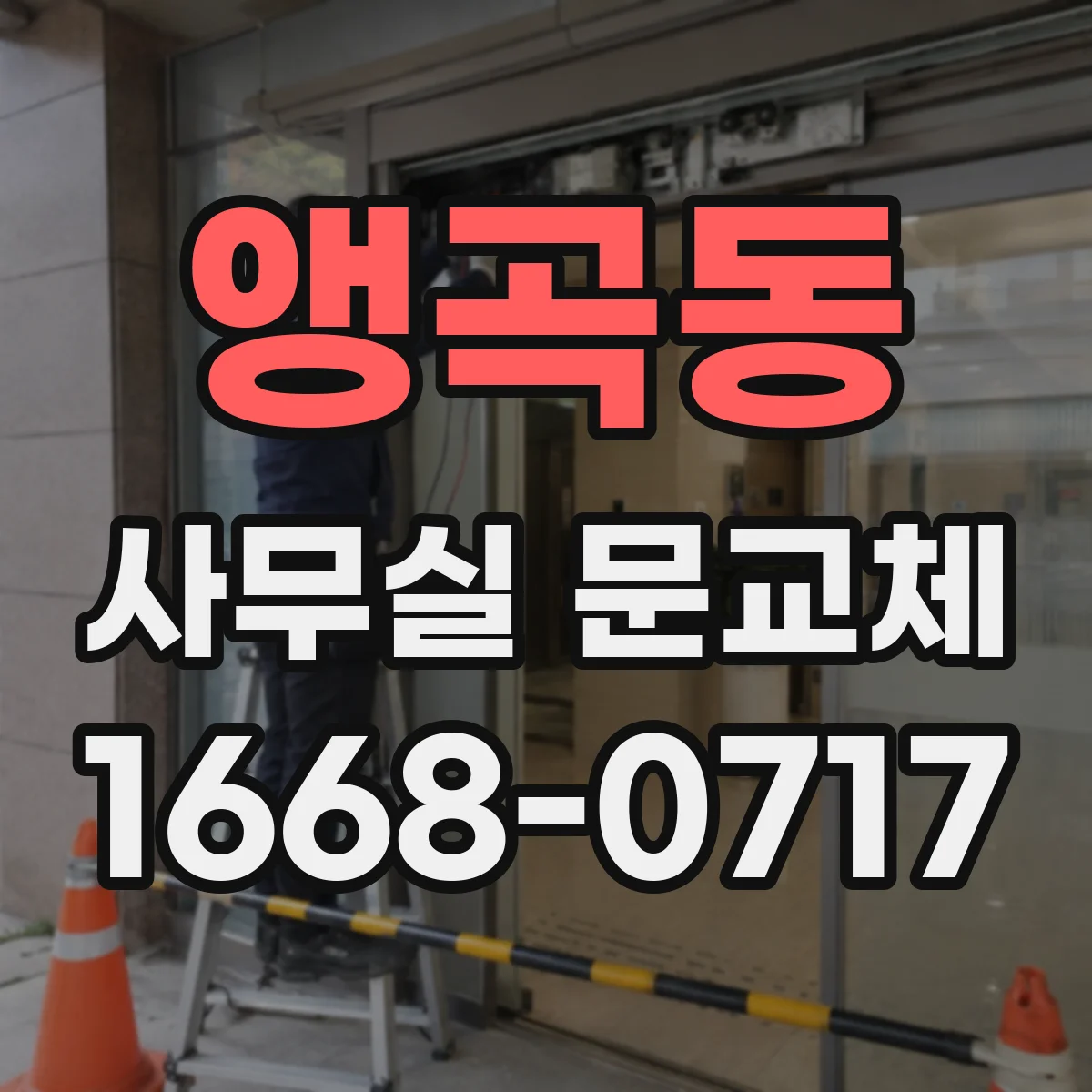 앵곡동 사무실 문교체