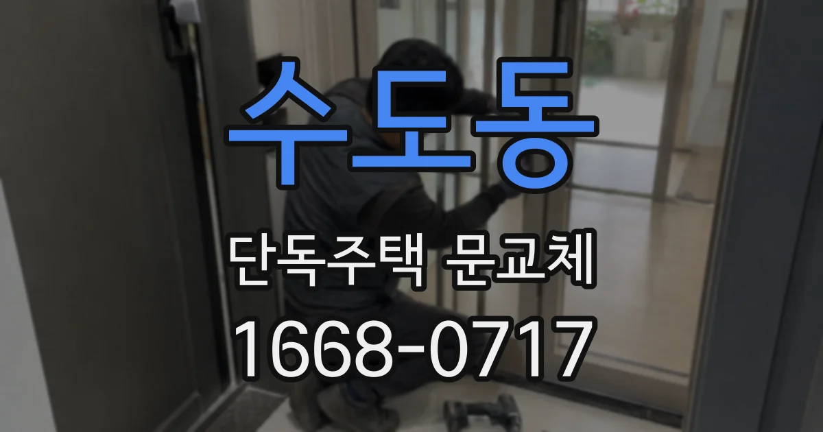 수도동 단독주택 문교체