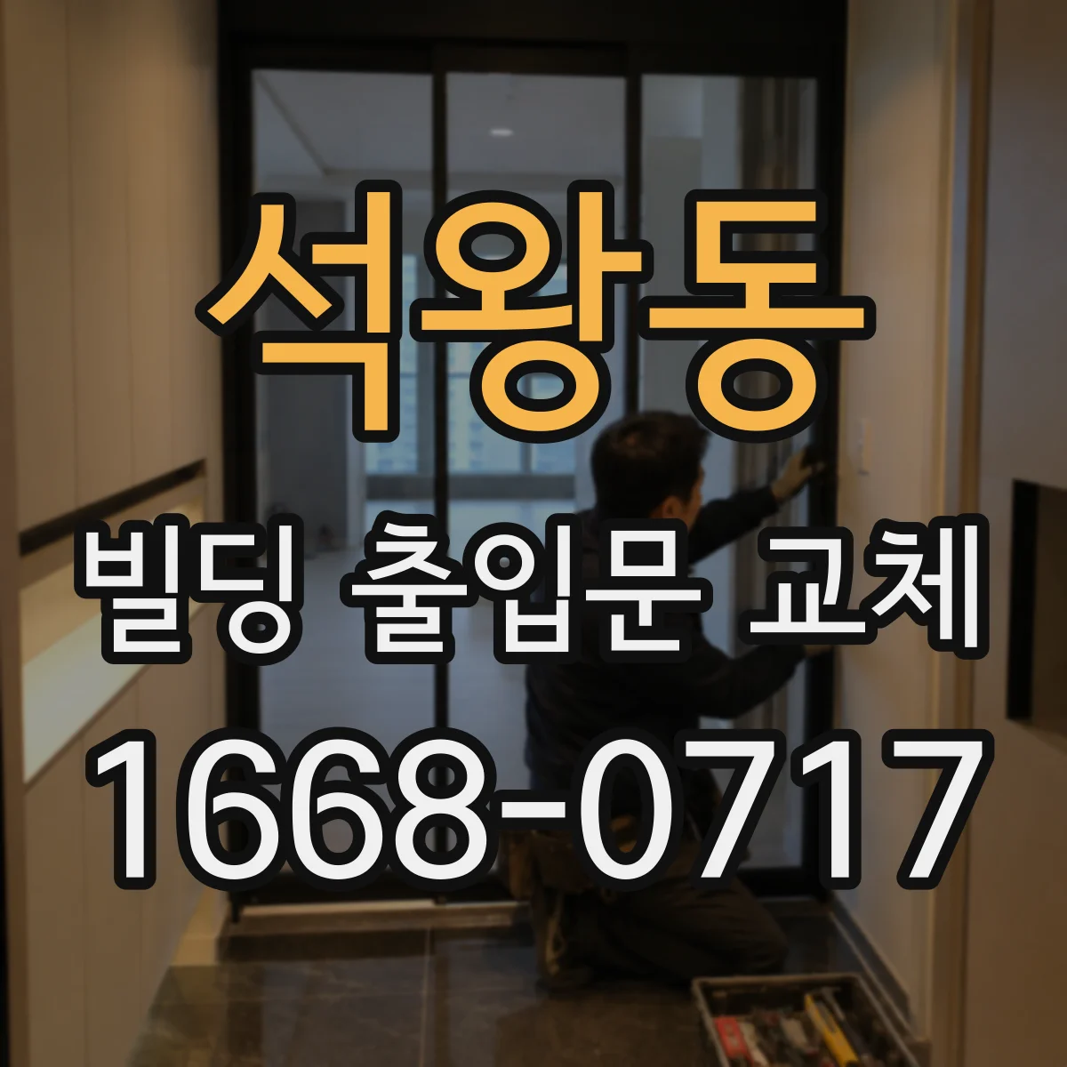 석왕동 빌딩 출입문 교체