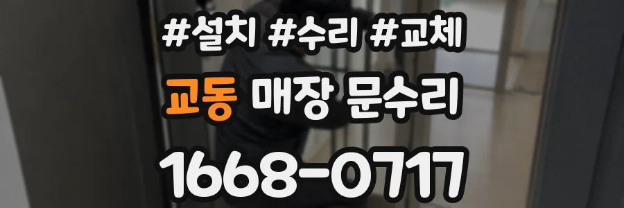 교동 매장 문수리